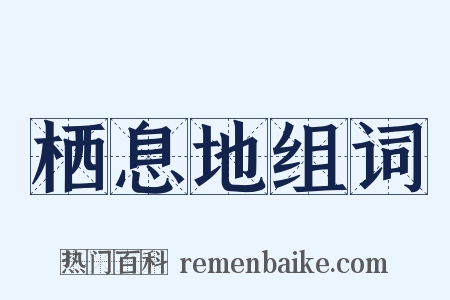 栖息地组词是什么意思的图片